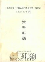 株洲市第十二届人民代表大会第一次会议（组织组部分）  资料汇编（ PDF版）