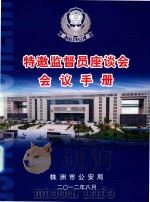 特邀监督员座谈会  会议手册（ PDF版）