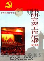 株洲党委工作纪事  2007年卷（ PDF版）