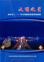 文明之星  株洲市2011年文明建设典型经验选编（ PDF版）