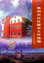 株洲市社区建设文件选编（ PDF版）