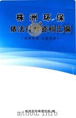 株洲环保依法行政资料汇编（ PDF版）