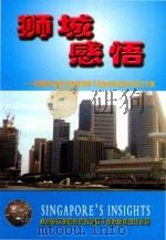 狮城感悟（ PDF版）