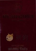 株洲市人大常委会工作报告汇编（1981-2009）（ PDF版）