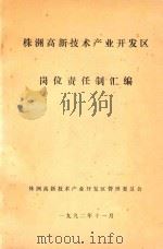 株洲高新技术产业开发区  岗位责任制汇编（1992 PDF版）