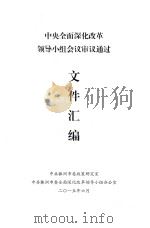中央全面深化改革 领导小组会议审议通过 文件汇编(2015) PDF电子版封面 中共株洲市委政策研究室