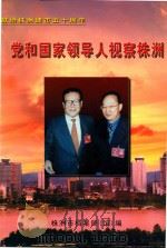 党和国家领导人视察株洲（ PDF版）