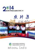 2014株洲市两型社会建设改革工作  照片集（ PDF版）