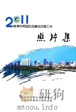 2011株洲市两型社会建设改革工作  照片集（ PDF版）