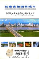 株洲市城市绿地系统专题研究报告（ PDF版）
