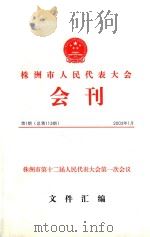 株洲市人民代表大会  会刊  第1期（ PDF版）