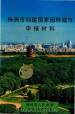 株洲市创建国家园林城市申报材料（ PDF版）