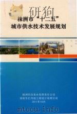 株洲市“十二五”城市供水技术发展规划（ PDF版）