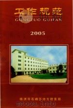 工作规范  2005（ PDF版）