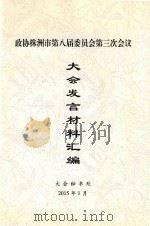 政协株洲市第八届委员会第三次会议  大会发言材料汇编（ PDF版）