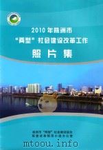 2010年株洲市俩型社会建设改革工作  照片集（ PDF版）