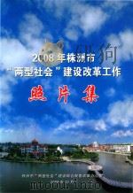 2008年株洲市俩型社会建设改革工作 照片集 PDF电子版封面 株洲市两型社会建设综合配套改革领导小组办公室