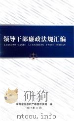 领导干部廉政法规汇编（ PDF版）