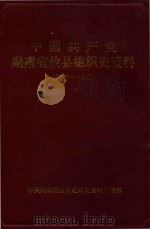 中国共产党湖南省攸县组织史资料 1922-1987 PDF电子版封面 中共湖南省组织史资料编辑部