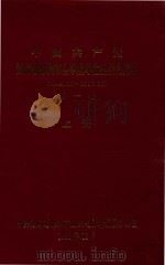 中国共产党湖南省株洲市企事业单位组织史资料  1949.10-1996.12  第1卷  上（1998 PDF版）