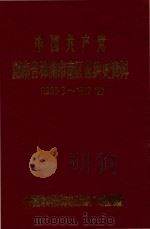 中国共产党湖南省株洲市南区组织史资料  1953.3-1987.12（ PDF版）