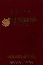 中国共产党湖南省株洲市东区组织史资料  1959.7-1987.12（ PDF版）