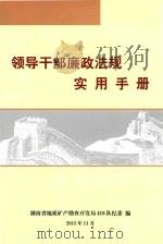领导干部廉政法规实用手册（ PDF版）