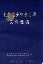 社会治安综合治理文件选编（ PDF版）