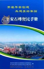 平安石峰便民手册（ PDF版）