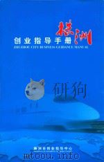 创业指导手册  株洲（ PDF版）