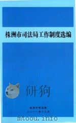 株洲市司法局工作制度选编（ PDF版）