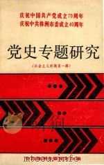 党史专题研究(社会主义第1辑) PDF电子版封面 中共株洲市委党史办编