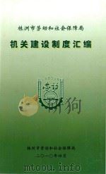 机关建设制度汇编（ PDF版）