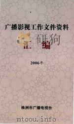 广播影视工作文件资料汇编  2006年（ PDF版）