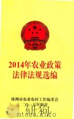 2014年农业政策法律法规选编（ PDF版）