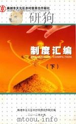 制度汇编  下（ PDF版）