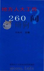 地方人大工作260问（ PDF版）