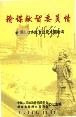 输谋献智委员情 PDF电子版封面 中共人民政协协商委员会
