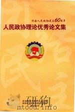人民政协理论优秀论文集（ PDF版）
