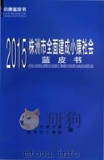 2015株洲市全面建成小康社会蓝皮书（ PDF版）