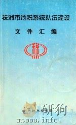 株洲市地税系统队伍建设  文件汇编（ PDF版）