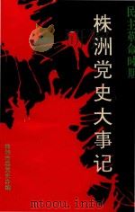 株洲党史大事记（ PDF版）