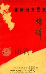 株洲地方党史精粹（ PDF版）