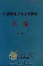 广播影视工作文件资料  汇编  2012年（ PDF版）