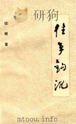 往事钩沉（ PDF版）