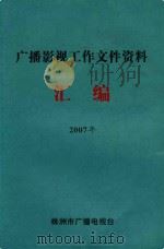 广播影视工作文件资料  汇编  2007年（ PDF版）