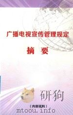 广播电视宣传管理规定摘要（ PDF版）