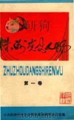 株洲党史人物  第1卷（ PDF版）