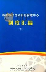 制度汇编  下（ PDF版）