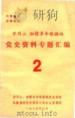 党史资料专题汇编  2（ PDF版）